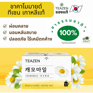 แท้100% พร้อมส่ง ชาคาโมมายด์ ยี่ห้อ teazen ชาเกาหลี ของแท้ หลับดี หลับง่าย ผ่อนคลาย ชาดอกไม้ ส่งไว