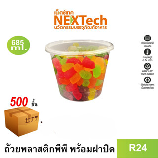 [NEWAUG23ลด20%] Nextech รุ่น R24 พร้อมฝา (500 ชิ้น/ลัง) ถ้วยพลาสติกหนาพิเศษ, 685 มล.