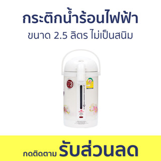 กระติกน้ำร้อนไฟฟ้า Misushita ขนาด 2.5 ลิตร ไม่เป็นสนิม KP-25S - กระติกน้ำร้อน กาน้ำร้อนไฟฟ้า กาต้มน้ำไฟฟ้า