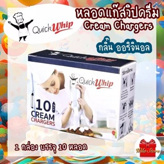 QuickWhip Cream Chargers หลอดแก๊สวิปครีม หลอดแก๊สไนทรัสออกไซด์ แก๊สวิป