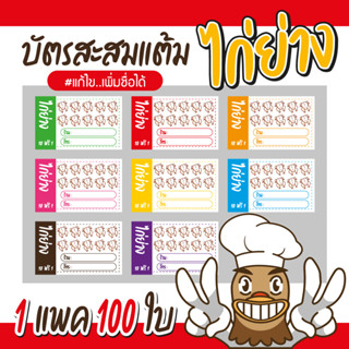 (L-009) บัตรสะสมแต้ม ไก่ย่าง (10 ฟรี 1) 100ใบ Size 9 x 5.4 cm.