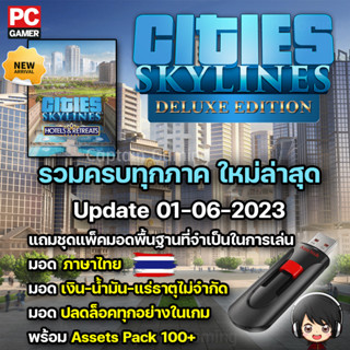 Cities Skylines รวมครบทุกภาค [PC/Mac] ส่งฟรี