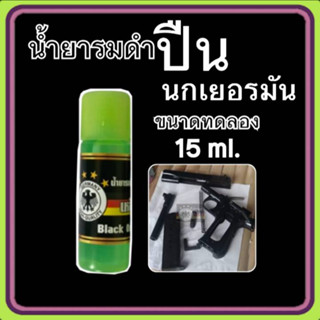 รมดำปืน น้ำยารมดำ ปืน เหล็ก นกเยอรมัน (ขนาด 15 ml.) น้ำยารมดำสูตรเย็น เหมาะสำหรับการแต้มซ่อมรอยถลอก หรือ รอยขีดข่วน