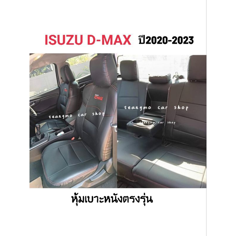 ชุดหุ้มเบาะ All New D-max ปี2020-2023  สีดำ  หุ้มเบาะแบบสวมทับ เข้ารูปตรงรุ่นชุด หนังอย่างดี ชุดหุ้มเบาะรถยนต์