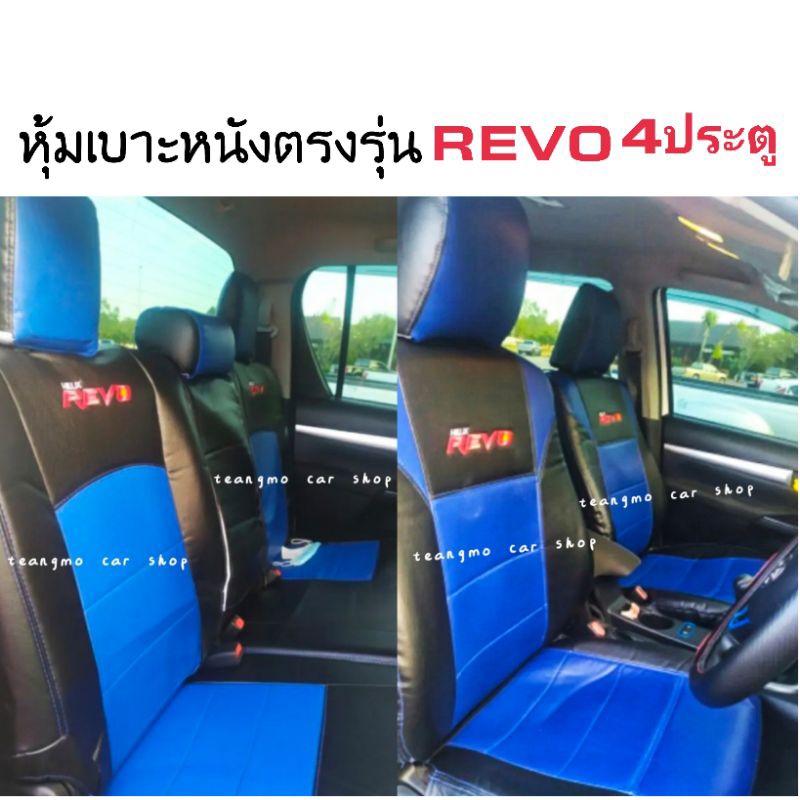 ชุดหุ้มเบาะ revo 4ประตูหน้า-หลัง  สีดำน้ำเงิน  หุ้มเบาะแบบสวมทับ เข้ารูปตรงรุ่นชุด หนังอย่างดี ชุดหุ