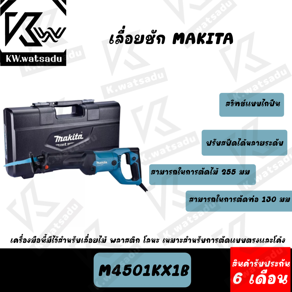 MAKITA M4501KX1B เลื่อยชัก เลื่อกชักไฟฟ้า เลื่อยไฟฟ้า MAKITA ของแท้ พร้อมส่ง