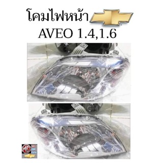 โคมไฟหน้า  Chevrolet Aveo พร้อมหลอดครบทุกดวง(หลอดไฟหลัก PhilipsH4)​