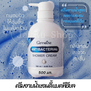 เจลอาบน้ำ อาบน้ำ ครีมอาบน้ำ กิฟฟารีน แอนตี้ แบคทีเรียล ชาวเวอร์ ครีม Shower Gel 500 มล.มีหัวปั้ม หรือแบบเติมไม่มีหัวปั้ม