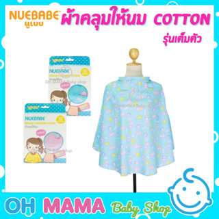 NUEBABE ผ้าคลุมให้นมแม่ Cotton รุ่นเต็มตัว (คละสี)