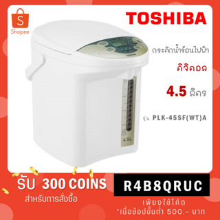 TOSHIBA กระติกน้ำร้อนดิจิตอล รุ่น PLK-45SF(WT)A ความจุ 4.5 ลิตร