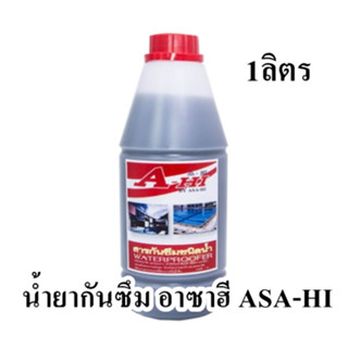 น้ำยากันซึม อาซาฮี ASA-HI ขนาด 1ลิตร