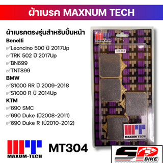 ผ้าเบรค MAXNUM TECH รหัส MT304 !! SP.Bike (320SP)