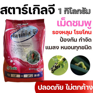 1kg] สตาร์เกิลจี (Starkle G) สตาเกิลจี สตาร์เกิล จี สตาเกิล จี สารกำจัดแมลงชนิดดูดซึมเข้าทางระบบราก 1กิโลกรัม