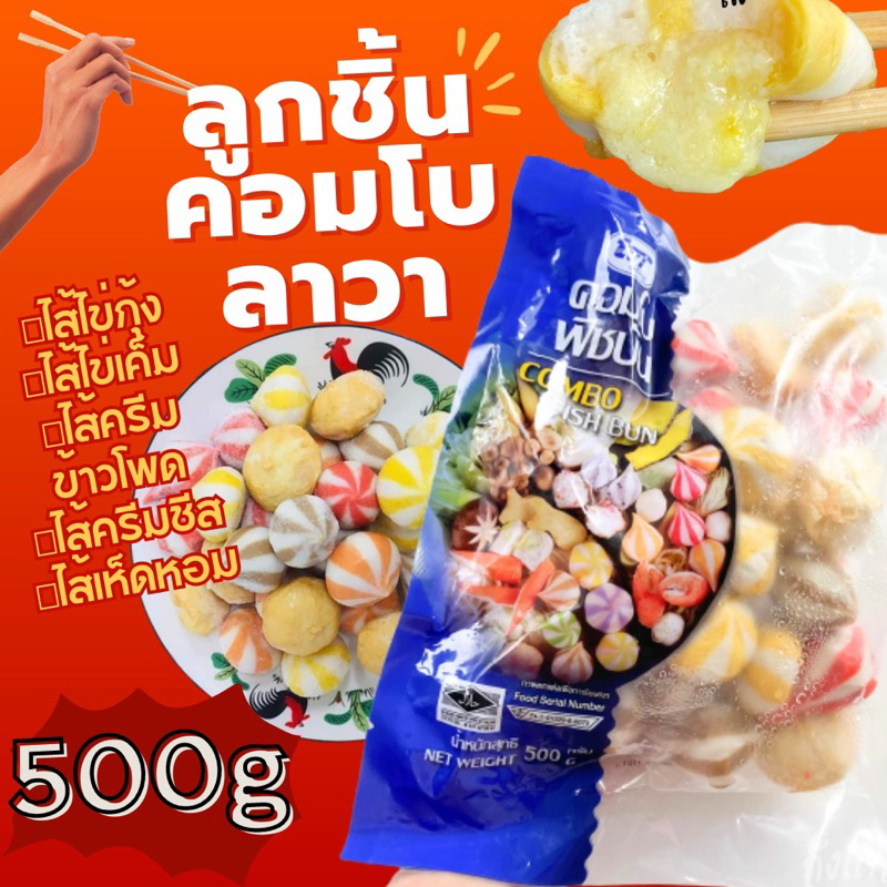 ลูกชิ้นลาวาคอมโบ 5ใส้500g.  ⚡️ส่งด่วน ค่าส่งเหมา✅คละได้ทั้งร้าน❗️โฟมฟรี ทุกจังหวัด  ส่งขนส่งแช่เย็น❄️