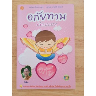 อภัยทาน ตัดเวรกรรมอภัยเขา ใจเบา เราสุข แค้นเขา เราทุกข์ ขังคุกใจ
ผู้เขียน ปิยโสภณ