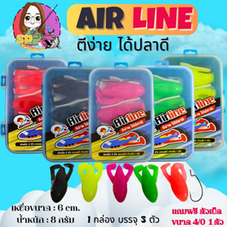 กบยางแอร์ไลน์ เหยื่อยางแอร์ไลน์ (Airline)