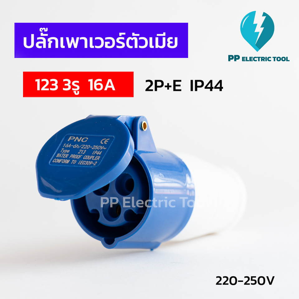 ปลั๊กเพาเวอร์ตัวเมีย 213 3รู 16A  2P+E 220-250V IP44