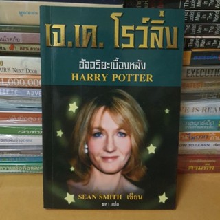 หนังสือเจ.เค.โรว์ลิ่ง อัจฉริยะเบื้องหลัง (หนังสือมือสอง)