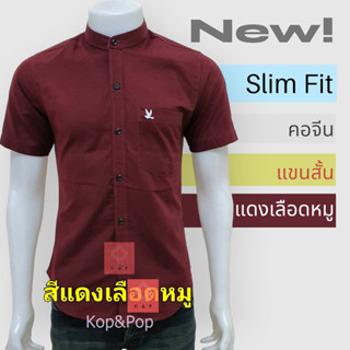 เสื้อเชิ้ตคอจีนแขนสั้น สีแดงเลือดหมู