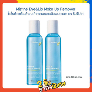 Set 2 ชิ้น HBS Mistine Eye&amp;Lip Make Up Remover 100ml. มิสทีน โลชั่นเช็ดเครื่องสำอาง ทำความสะอาดผิวรอบดวงตา และ ริมฝีปาก