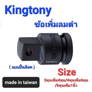 Kranestore ข้อเพิ่มลมดำ(Kingtony) 3หุนเพิ่ม4หุน/4หุนเพิ่ม6หุน/6หุนเพิ่ม1นิ้ว ☆3864/4866/6868☆ ใช้ปิ้นในการช่วยล็อคได้