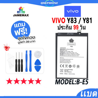 แบตโทรศัพท์มือถือ VIVO Y83 / Y81 JAMEMAX แบตเตอรี่  Battery Model B-E5 แบตแท้ ฟรีชุดไขควง