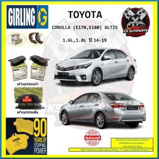 ผ้าเบรค GIRLING (เกอริ่ง) รุ่น TOYOTA COROLLA (E170 , E180) ALTIS 1.6L , 1.8L ปี 14-19 (โปรส่งฟรี)