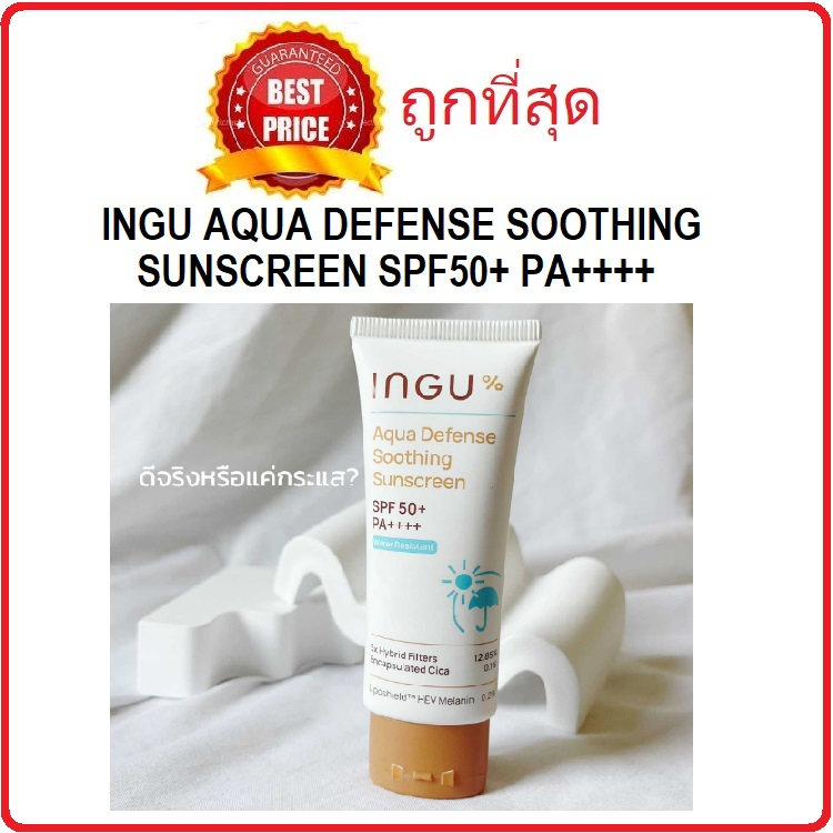 Beauty-Siam แท้ทั้งร้าน !! แบ่งขายกันแดดตัวดังรุ่นกันน้ำ INGU AQUA DEFENSE SOOTHING SUNSCREEN SPF50