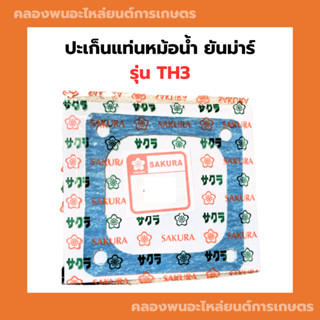 ปะเก็นรองแท่นหม้อน้ำ ยันม่าร์ TH3 ปะเก็นหม้อน้ำต้มTH ปะเก็นรองหม้อน้ำTH ปะเก็นแท่นหม้อน้ำTH ปะเก็นรองหม้อน้ำต้มTH ปะเก็น