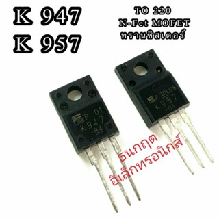 K947 K957  MOSFET N-Chanal  TO 220 ทรานซิสเตอร์ มอสเฟต ราคา1ตัว