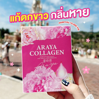 พิเศษ 1 แถม 2 กล่อง ราคาเพียง 390คอลลาเจน อารยา ARAYA Collagen ดูแลน้องสาว บำรุงผิวพรรณ ฝ้าจางลง ส่งฟรี ของแท้