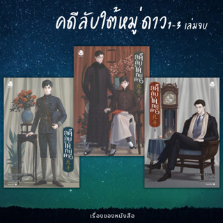 (พร้อมส่ง) หนังสือ คดีลับใต้หมู่ดาว 1-3 เล่มจบ ผู้เขียน: เมิ่งซีสือ