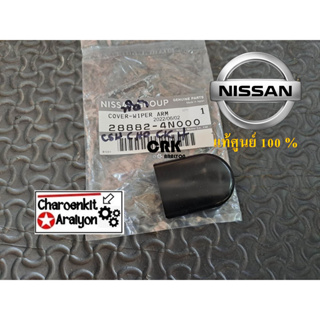 ฝาครอบก้านปัดน้ำฝน (แท้ศูนย์ 100 %) NISSAN นิสสัน TIIDA ทิด้…