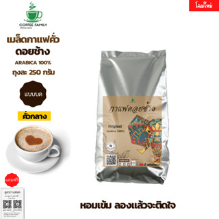 เมล็ดกาแฟดอยช้าง(แบบบด) –คั่วกลาง– 250 กรัม (250ก.×1ถุง) Doi Chang กาแฟคั่วบด กาแฟสด เมล็ดกาแฟ