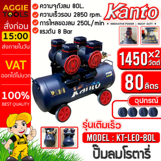 KANTO ปั๊มลมโรตารี่ รุ่น KT-LEO-80L OIL FREE ขนาด 80ลิตร 220V.8บาร์ มอเตอร์ 1450w.x2 ปริมาณลม 250L/Min ปั๊มลม