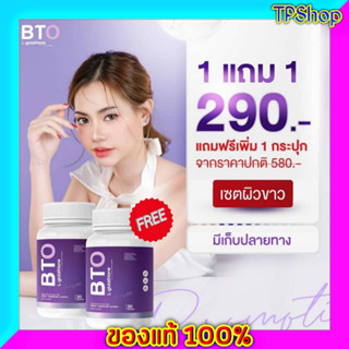 ของแท้💯 ส่งฟรี🔥 BTO กลูต้า collagen 1 แถม 1 Bto Gluta Vitamin C บีทีโอ กลูต้า คอลลาเจน กลูต้าไธโอน กลูต้าเข้มข้น ผิวขาวใ