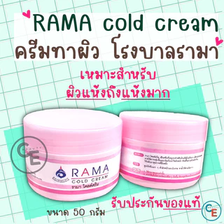 (1กระปุก) รามา โคลด์ครีม RAMA COLD CREAM ครีมทาผิว สูตรเน้นความชุ่มชื้น สำหรับผิวแห้งมาก โรงพยาบาลรามาธิบดี