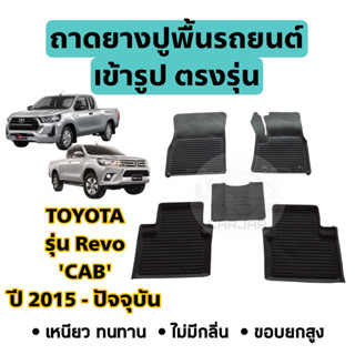 ถาดยางปูพื้นรถยนต์ Toyota ตรงรุ่น Revo ‘CAB’ ปี 2015-ปัจจุบัน ยกขอบ เข้ารูปตรงรุ่น ; โตโยต้า : รีโว่