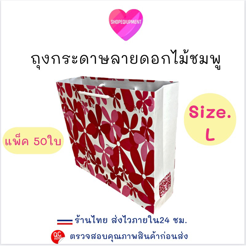 ((ถุงกระดาษ​ลายดอกไม้ชมพู)) ​แพ็ค50ใบ เชือกกลม พร้อมส่ง
