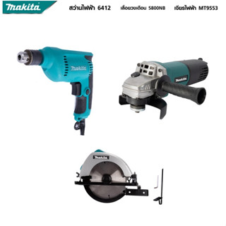 MAKITA แพ็ค 3 ชิ้น วงเดือน 7 นิ้ว รุ่น 5800NB+เครื่องเจียร 4 นิ้ว รุ่น MT-9553+สว่าน รุ่น 6412 -งานเทียบ เกรด AAA+ส่งไว