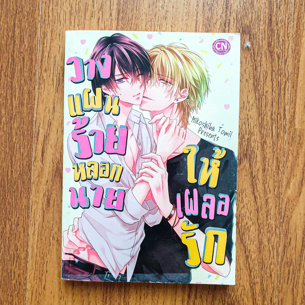 หนังสือการ์ตูน มังงะ การ์ตูนตาหวาน การ์ตูนเก่า การ์ตูนวาย Yaoi thumbnail 8