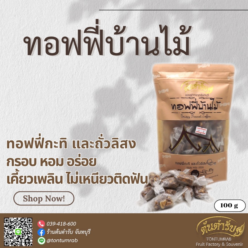 🥥🥜  ท๊อฟฟี่บ้านไม้ ท๊อฟฟี่กะทิและถั่วลิสง ตราต้นตำรับ 100g