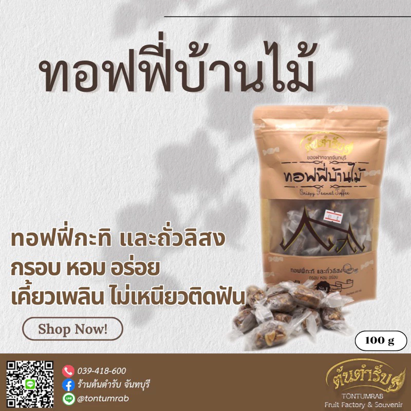 🥥🥜 ท๊อฟฟี่บ้านไม้ ท๊อฟฟี่กะทิและถั่วลิสง ตราต้นตำรับ 100g