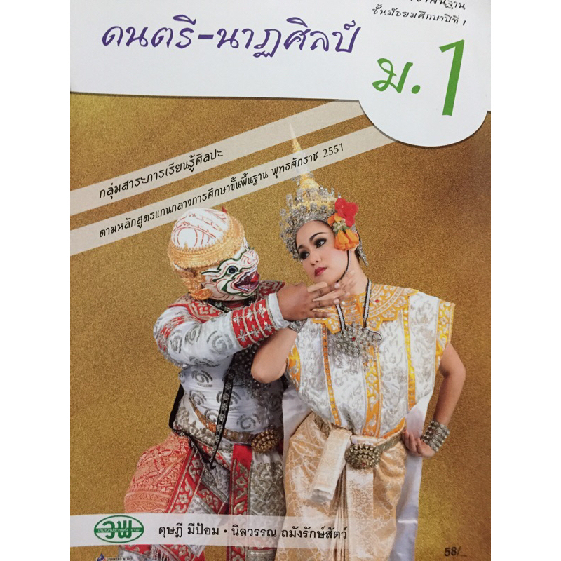 หนังสือมือ2 - หนังสือเรียนรายวิชาพื้นฐานดนตรี-นาฏศิลป์ ม. 1 ดุษฎี มีป้อม