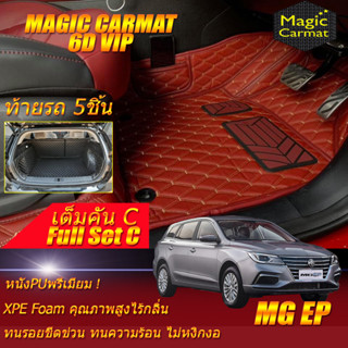 MG EP 2021-รุ่นปัจจุบัน Full Set C (เต็มคันรวนถาดท้ายรถแบบ C) พรมรถยนต์ MG EP พรม6D VIP Magic Carmat