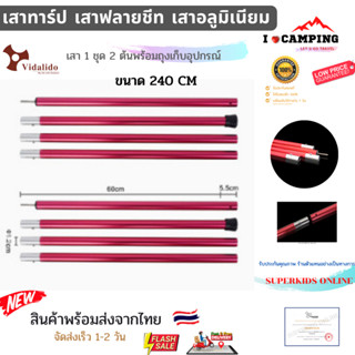 จัดส่งเร็วใน 14 ชม. Vidalido เสาเต็นท์ เสาฟลายชีท เสาทาร์ปเสาค้ำหน้า เสาอลูมิเนียม พร้อมถุงเก็บ 1 ชุด 2 เสา ขนาด 28 MM*2