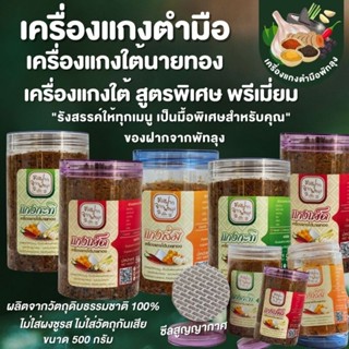 เครื่องแกงตำมือพัทลุงพรีเมี่ยม ตรานายทอง ( ไม่ผสมกะปิ วีแกนทานได้)