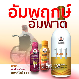 หมอเส็ง - [สตาร์ไลฟ์111+หอมน้ำ+ปวดเมื่อย] ผลิตภัณฑ์แนะนำเฉพาะสำหรับ (อัมพฤกษ์ อัมพาต ปวดหัวไมเกรน)