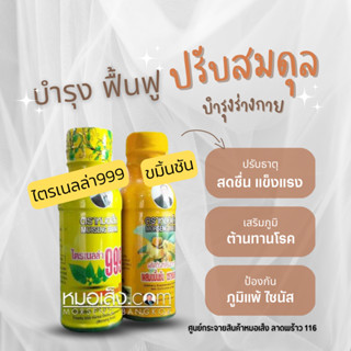 หมอเส็ง - [20 ขวด] เครื่องดื่มแนะนำเฉพาะสำหรับบำรุงปรับสมดุลร่างกาย [ไตรเนลล่า999 + ขมิ้นชัน ]