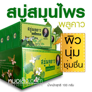 หมอเส็ง - (1 กล่อง 10 ก้อน) สบู่พลูคาว